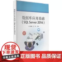数据库应用基础(SQL Server 2016) 赵增敏,苏玲 编 数据库大中专 正版图书籍 电子工业出版社