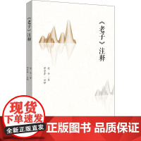 《老子》注释 邓景异 文学理论/文学评论与研究社科 正版图书籍 北京大学出版社