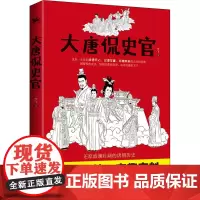 大唐侃史官 李飞 著 隋唐五代十国社科 正版图书籍 中国华侨出版社