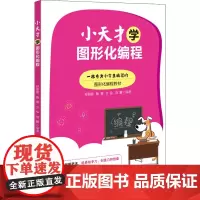 小天才学图形化编程 孙丽丽 等 编 程序设计(新)专业科技 正版图书籍 清华大学出版社