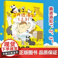 跳进浴缸1、2、3! (日)桃吕 著 李建云 译 绘本/图画书/少儿动漫书少儿 正版图书籍 南京大学出版社