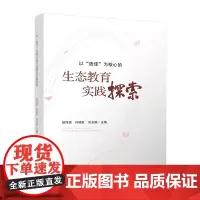以“适佳”为核心的生态教育实践探索 介绍了大弯中学实行生态教育17年以来的实践探索成果。该成果遵循“生态价值观”理念的教