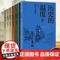 [2023新版]历史的温度全套123456六册 张玮著 大众历史科普读物 历史的温度 系列第6本知典故长知识有趣有见识中