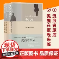 狐狸在夜晚来临+流浪者旅店2册诺特博姆著 欧洲知识分子作家的典范 书写神秘忧郁的记忆之书 外国小说书籍 新华正版 译林出