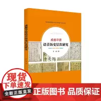 成都平原语音历史层次研究 本书为我社出版的汉语国际教育与中华文化推广系列丛书 四川大学出版社 9787569045147