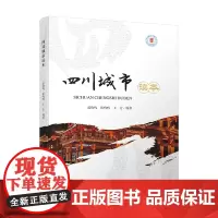 四川城市读本 《四川系列读本》是一套面向大众、具有四川地方特色的普及读物 四川大学出版社 9787569045659