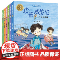 皮卡成长记系列全套6册彩图注音版曹著儿童文学系列适合小孩子看的书带拼音一二年级小学生课外阅读书籍低年级读物新华正版