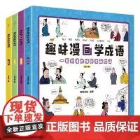 趣味漫画学成语(全四册)