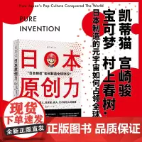 日本原创力:日本创意产业激荡60年 凯蒂猫、宫崎骏、宝可梦、村上春树......商业与文化现象的底层逻辑