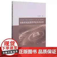 切换系统耗散性理论及其应用 李晨松 著 环境科学专业科技 正版图书籍 东北大学出版社