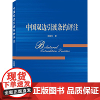 中国双边引渡条约评注 胡城军 著 行政法社科 正版图书籍 武汉大学出版社