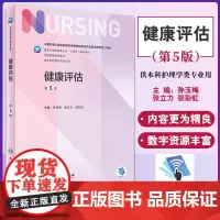 健康评估 第5五版 孙玉梅张立力张彩虹 十四五规划教材全国高等学校教材 供本科护理学类专业用 人民卫生出版社978711