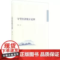 守望经济统计麦田 邱东 著 金融经管、励志 正版图书籍 东北财经大学出版社