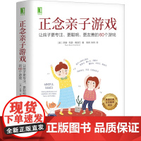 正念亲子游戏 让孩子更专注 更聪明 更友善的60个游戏 苏珊凯瑟葛凌兰 培养孩子集中注意力 机械工业出版社