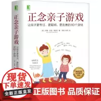 正念亲子游戏 让孩子更专注 更聪明 更友善的60个游戏 苏珊凯瑟葛凌兰 培养孩子集中注意力 机械工业出版社