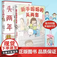 [天闻角川] 两个人的头两年+新手妈妈的头两年 套装2册 高木直子绘本 生活绘本育儿生活暖心随笔故事集回忆录 暖萌幽默漫