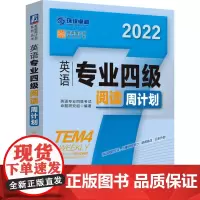 英语专业四级阅读周计划 第9版 2022 英语专业四级考试命题研究组 编 专业英语四八级文教 正版图书籍 机械工业出版社