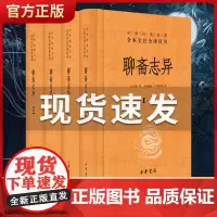 聊斋志异 蒲松龄全套四4册线装 中华经典名著全本全注全译丛书 国学古书籍全集 初高中青少年普及读物 中华书局原著无删减正