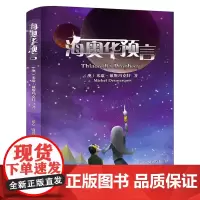 海奥华预言 中文版无删减正版 米歇·戴斯玛克特著 地球人外星游记外观地球内视生命灵性预言性科幻小说外国小说书作家出版社