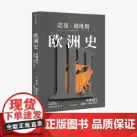 欧洲史 古典时代 (史前—公元337)英国传奇历史学家诺曼·戴维斯代表作,久经市场检验的欧洲史经典