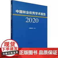 中国林业优秀学术报告 2020 中国林学会 编 各部门经济专业科技 正版图书籍 中国林业出版社