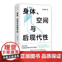 正版 身体、空间与后现代性 2022-01 汪民安 著 9787305247101 南京大学出版社