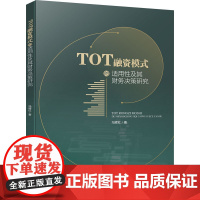 TOT融资模式的适用性及其财务决策研究 冯辉红 著 自然科学史/研究方法经管、励志 正版图书籍 四川大学出版社