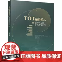 TOT融资模式的适用性及其财务决策研究 冯辉红 著 自然科学史/研究方法经管、励志 正版图书籍 四川大学出版社