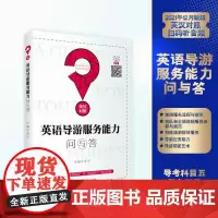 英语导游服务能力问与答英汉对照21年版朱宁主编9787563742561旅游教育出版社全国导游人员资格考试教材