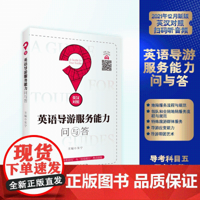 英语导游服务能力问与答英汉对照21年版朱宁主编9787563742561旅游教育出版社全国导游人员资格考试教材