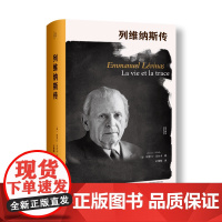 列维纳斯传北贝 我思(法)所罗门·马尔卡 著 列维纳斯 法国哲学 他者 传记 广西师范大学出版社