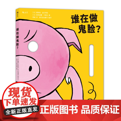 谁在做鬼脸? 浪花朵朵0-3岁益智游戏绘本 可以角色扮演的面具书 变身六种小动物 亲子互动 同伴交往的趣味立体书