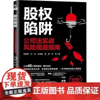 股权陷阱 公司法实战风险规避指南 倪修智 等 著 各部门经济经管、励志 正版图书籍 中国铁道出版社有限公司