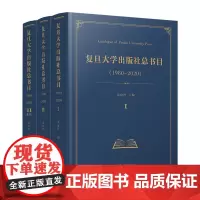 复旦大学出版社总书目(1980—2020)共三册 龙向洋主编 复旦大学出版社发行出版目录