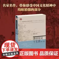 唐诗宋词十五讲(第3版) 葛晓音 著 中国古诗词大中专 正版图书籍 北京大学出版社
