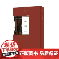 古琴(中国艺术研究院艺术与文献馆藏珍品图录丛刊)