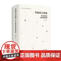 李晓春自选集:劳动力转移的经济学理论探索 李晓春编著 南京大学出版社 9787305249211