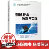 测试技术仿真与实践 李志宁 编 大学教材大中专 正版图书籍 清华大学出版社