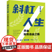 斜杠人生 开启财务自由之路 司徒正襟 著 金融投资经管、励志 正版图书籍 经济日报出版社