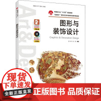 图形与装饰设计 吴一源,陈雪 编 大学教材大中专 正版图书籍 中国轻工业出版社