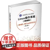 Linux操作系统(微课版)(RHEL 8/CentOS 8)(第2版) 杨云 编 操作系统(新)大中专 正版图书籍 清