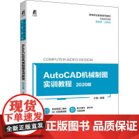 AutoCAD机械制图实训教程 2020版 于梅 编 机械工程大中专 正版图书籍 机械工业出版社