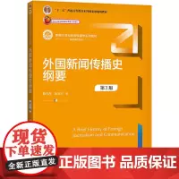 外国新闻传播史纲要 第3版 陈力丹,张玉川 著 大学教材大中专 正版图书籍 中国人民大学出版社