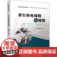 牵引供电规程与规则 张桂林 编 大学教材大中专 正版图书籍 中国铁道出版社有限公司