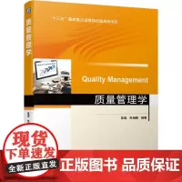 质量管理学 苗瑞,朱相鹏 编著 著 企业管理大中专 正版图书籍 机械工业出版社