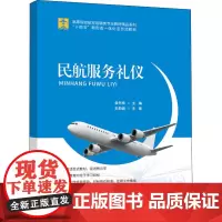 民航服务礼仪 袁冬梅 编 交通/运输大中专 正版图书籍 人民交通出版社