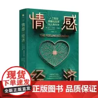 情感经济:人工智能、颠覆性变革与人类未来 (美)罗兰·T.拉斯特、黄明蕙 著 于宇 编 彭相珍 译 经济理论经管、励志