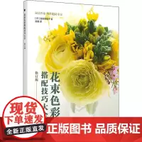 花束色彩搭配技巧大全 修订版 (日)吉田美智子 著 赵媛 译 都市手工艺书籍经管、励志 正版图书籍 人民邮电出版社