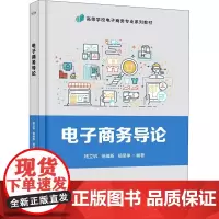 电子商务导论 杨立钒,杨维新,杨坚争 编 中学教材大中专 正版图书籍 电子工业出版社