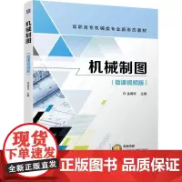 机械制图 金璐玫 著 机械工程大中专 正版图书籍 机械工业出版社